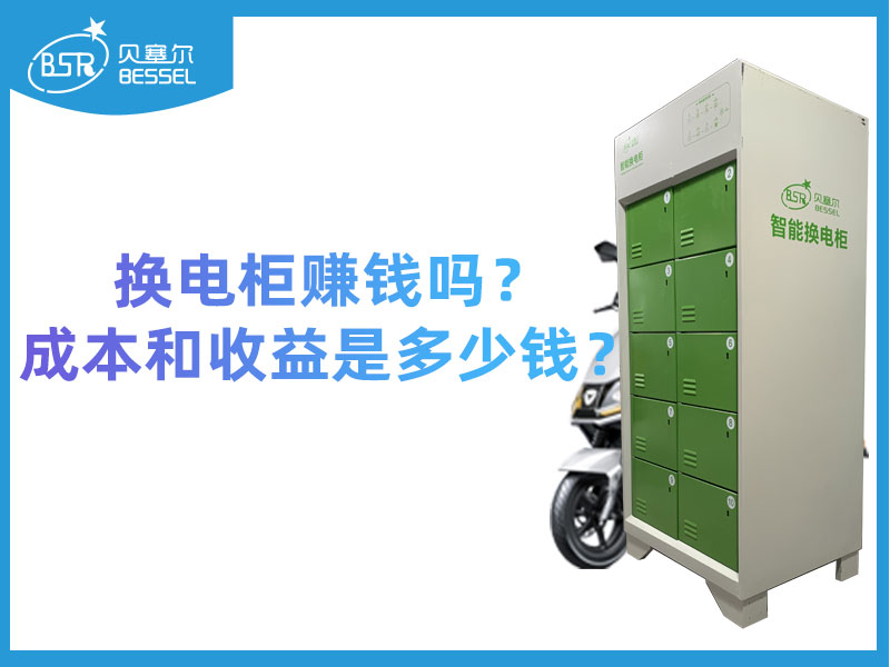 換電柜賺錢嗎？成本和收益是多少錢？