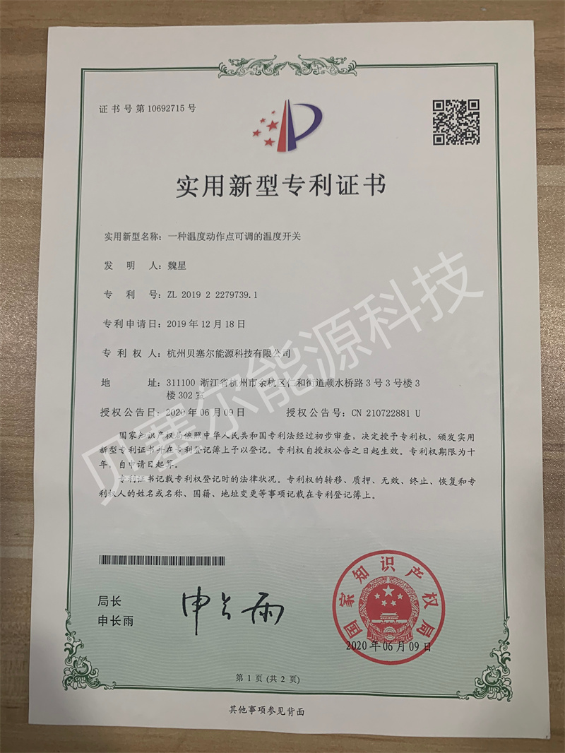 實用新型專利:溫度動作點可調的溫度開關