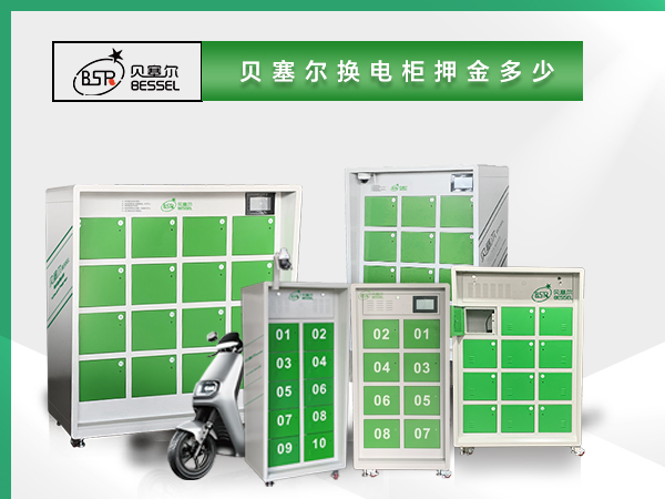 貝塞爾換電柜押金多少？電池多大？