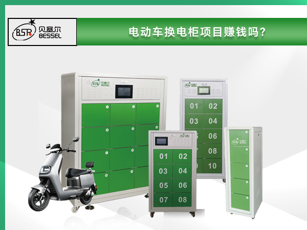 電動車換電柜項目賺錢嗎？