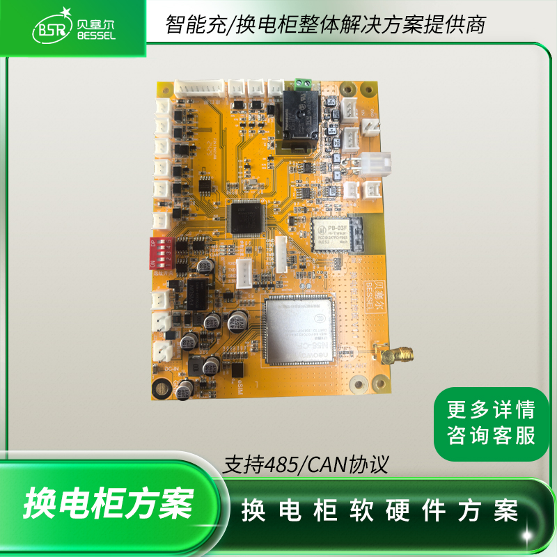  充換電柜系統方案貝塞爾主板通訊倉控板硬件控制485CAN協議