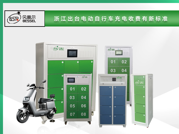 浙江出臺電動自行車充電收費新標準 充電費用實行電價及服務費分離