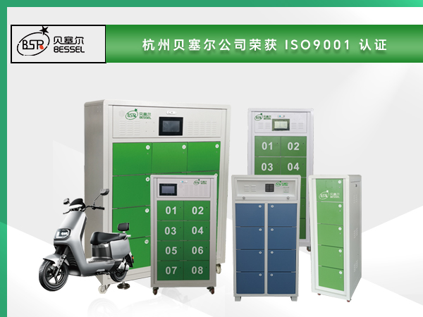 恭喜杭州貝塞爾公司通過ISO9001質量管理體系認證