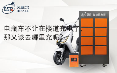 電瓶車不讓在樓道充電了，那又該去哪里充呢？