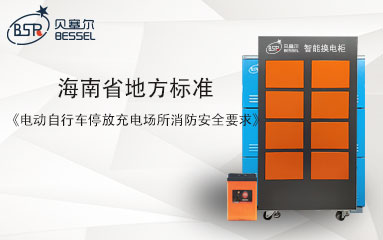 海南省地方標準《電動自行車停放充電場所消防安全要求》