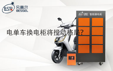 電單車換電柜將攪動格局？