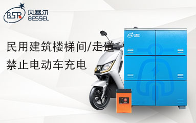 8月1日起，高層民用建筑樓梯間/走道禁止電動車充電